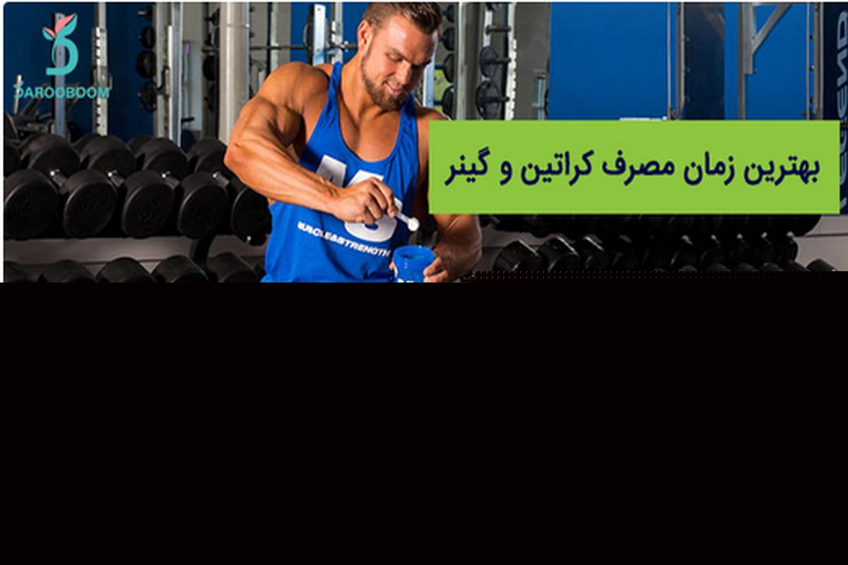 بهترین زمان مصرف کراتین و گینر