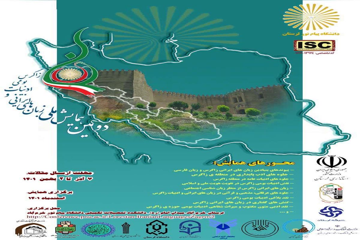 برگزاری  همایش ملی زبانهای ایرانی و ادبیات بومی زاگرس در پیام نور لرستان