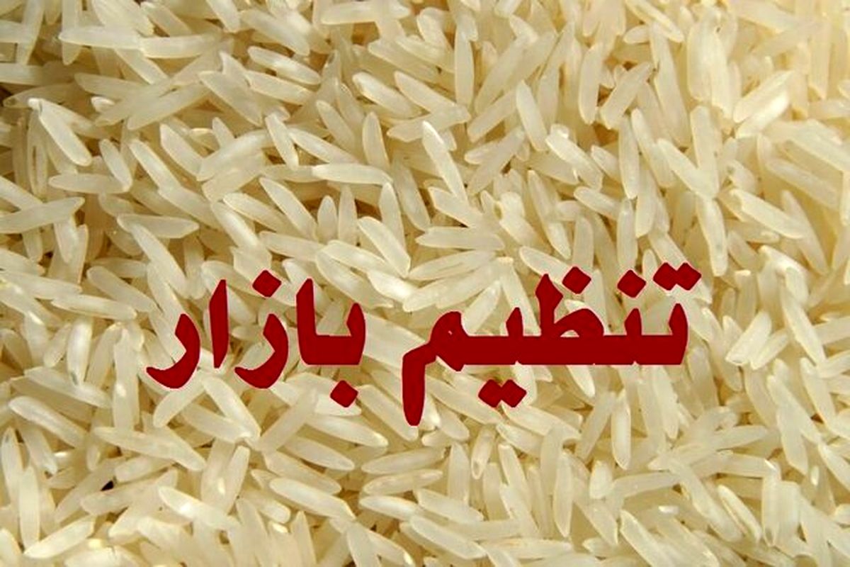 توزیع ۴ هزار تن برنج در لرستان با هدف تنظیم بازار شب یلدا