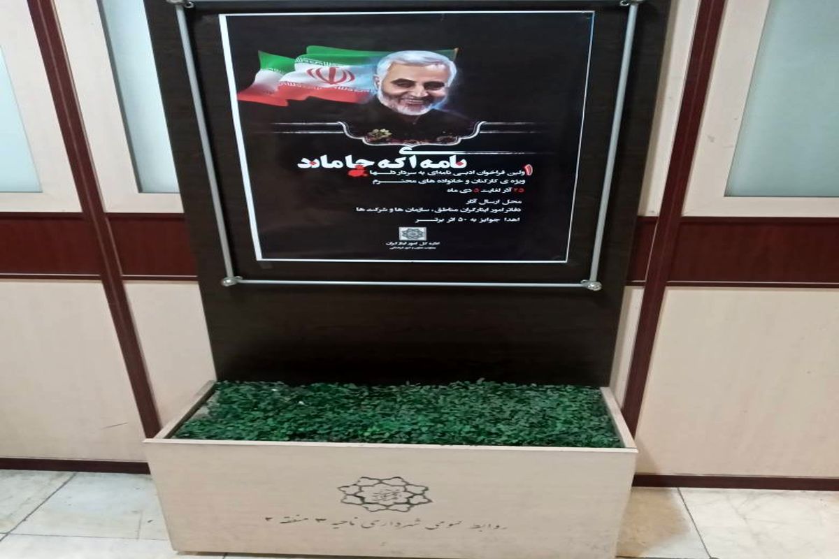 برگزاری نخستین فراخوان ادبی"نامه ای که جاماند" در شهرداری تهران