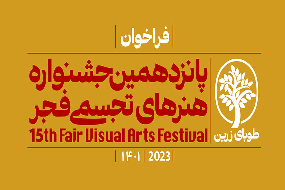 پانزدهمین دوره جشنواره هنرهای تجسمی فجر همراه با تغییرات جدیذ