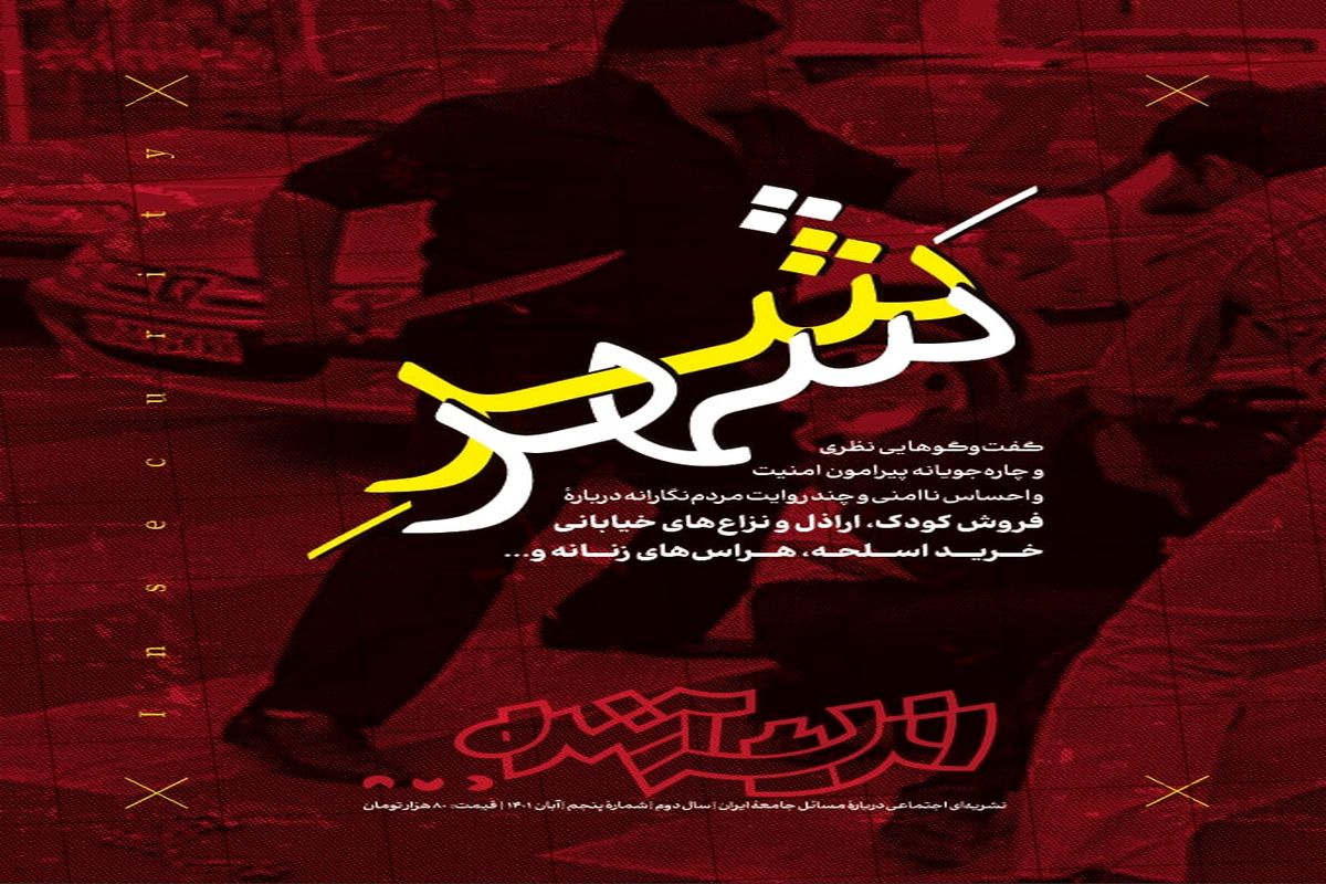 شماره پنجم «اندیشه آینده» با عنوان «شرِ شهر» منتشر شد/ از فروش کودک تا اراذل و نزاع های خیابانی و خرید اسلحه