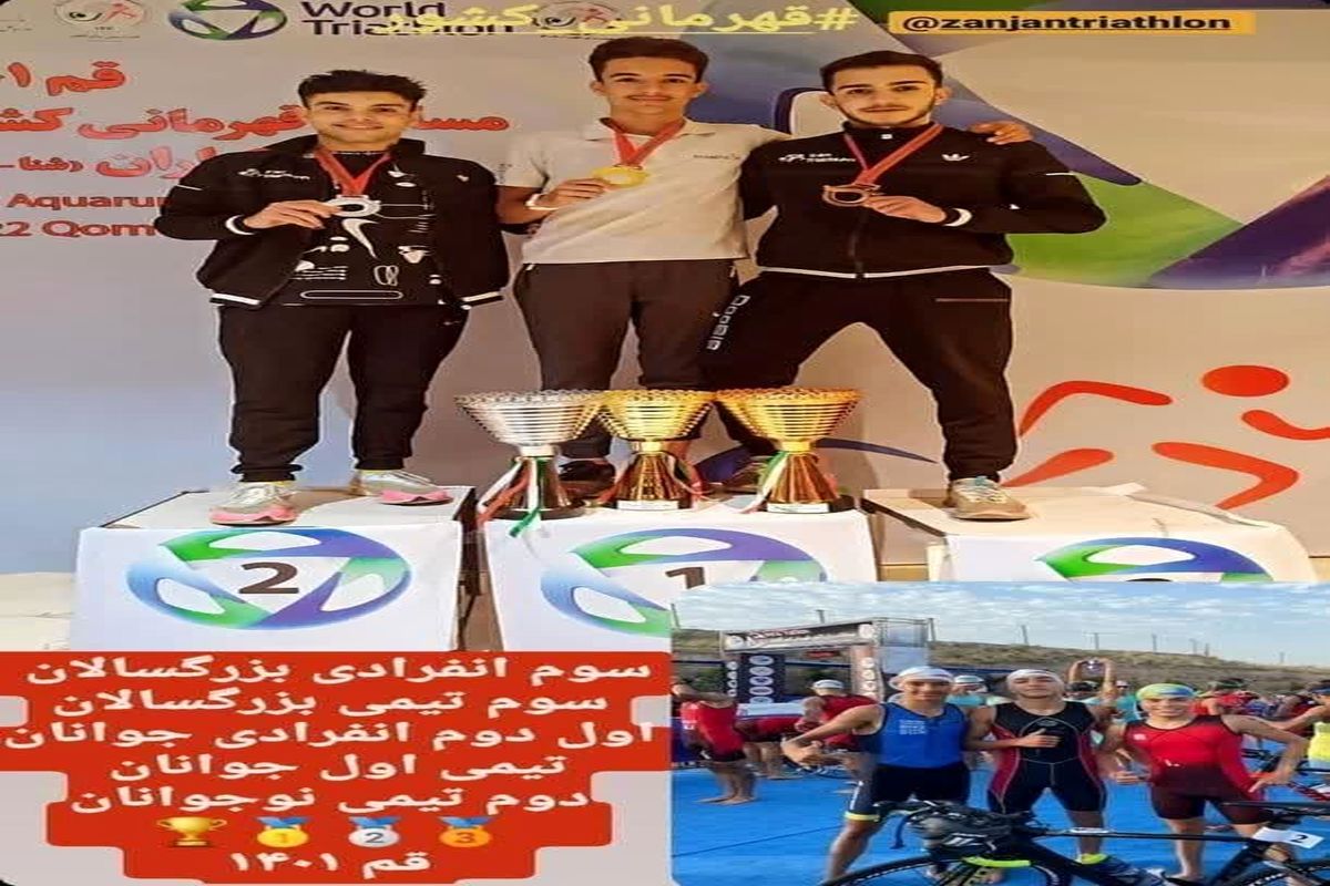 تیم سه گانه ی جوانان زنجان مقتدرانه قهرمان مسابقات آکواران (شنا -دو) قهرمانی کشور شد