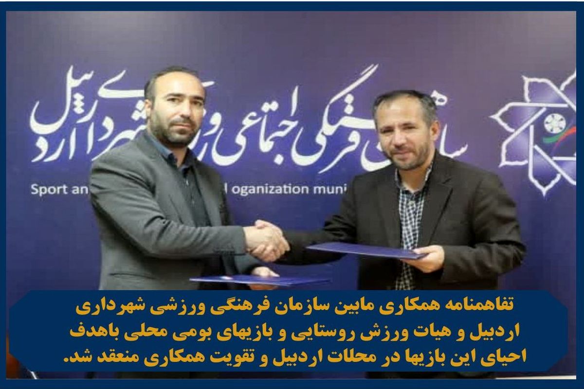 تفاهمنامه همکاری هیات روستایی استان و فرهنگی و ورزشی شهرداری اردبیل منعقد شد