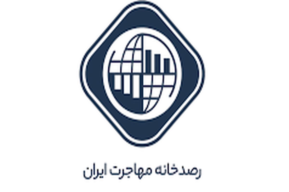 سالنامه مهاجرتی ایران ۱۴۰۱ در دانشگاه شریف رونمایی شد