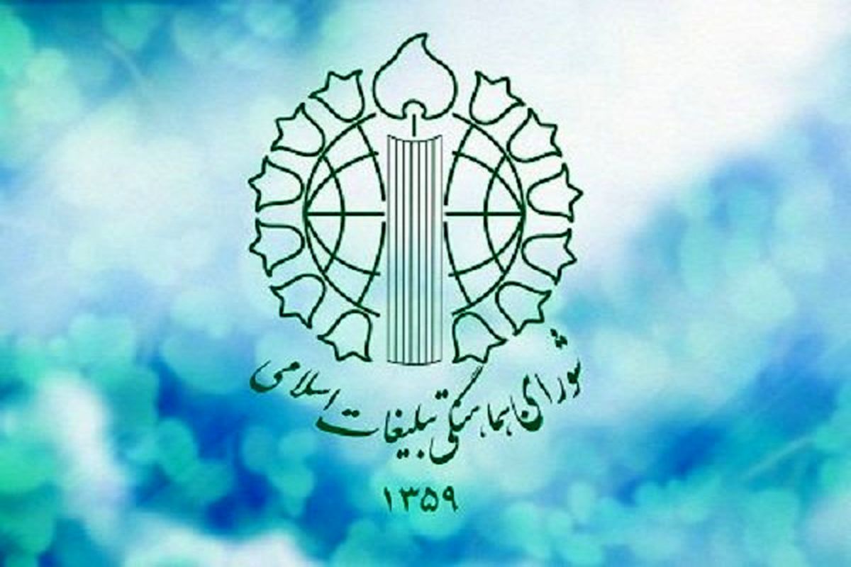 بیانیه شورای هماهنگی تبلیغات اسلامی به مناسبت یوم الله دوازدهم فروردین