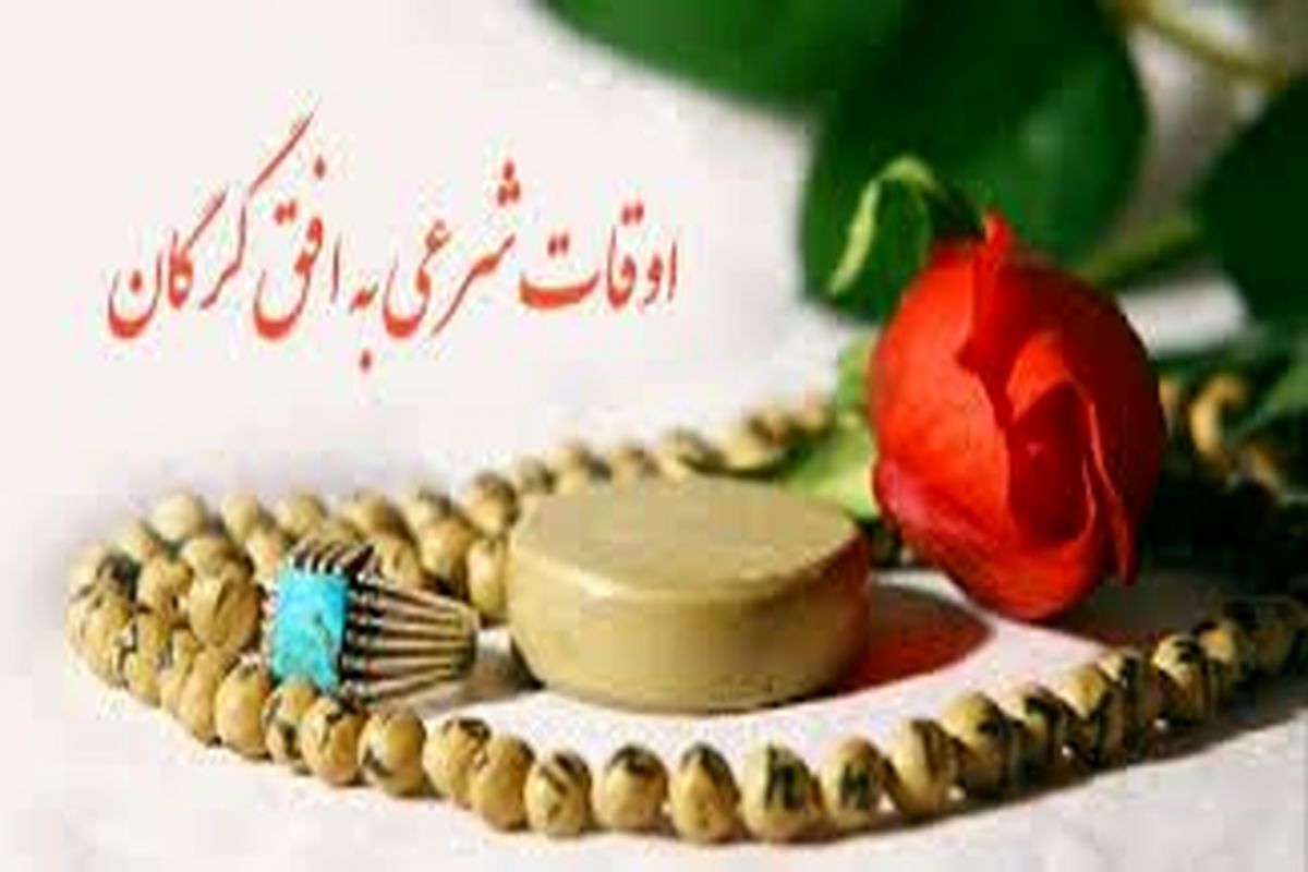 اوقات شرعی گرگان در روز ۱۲ فروردین ۱۴۰۲