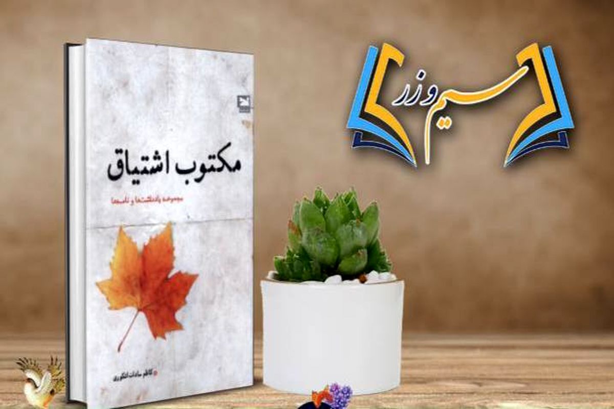نقد و بررسی کتاب «مکتوب اشتیاق» در رادیو‌فرهنگ
