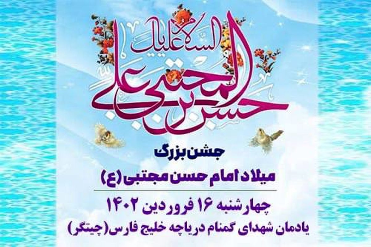 جشن میلاد امام حسن مجتبی(علیه السلام) در دریاچه شهدای خلیج فارس