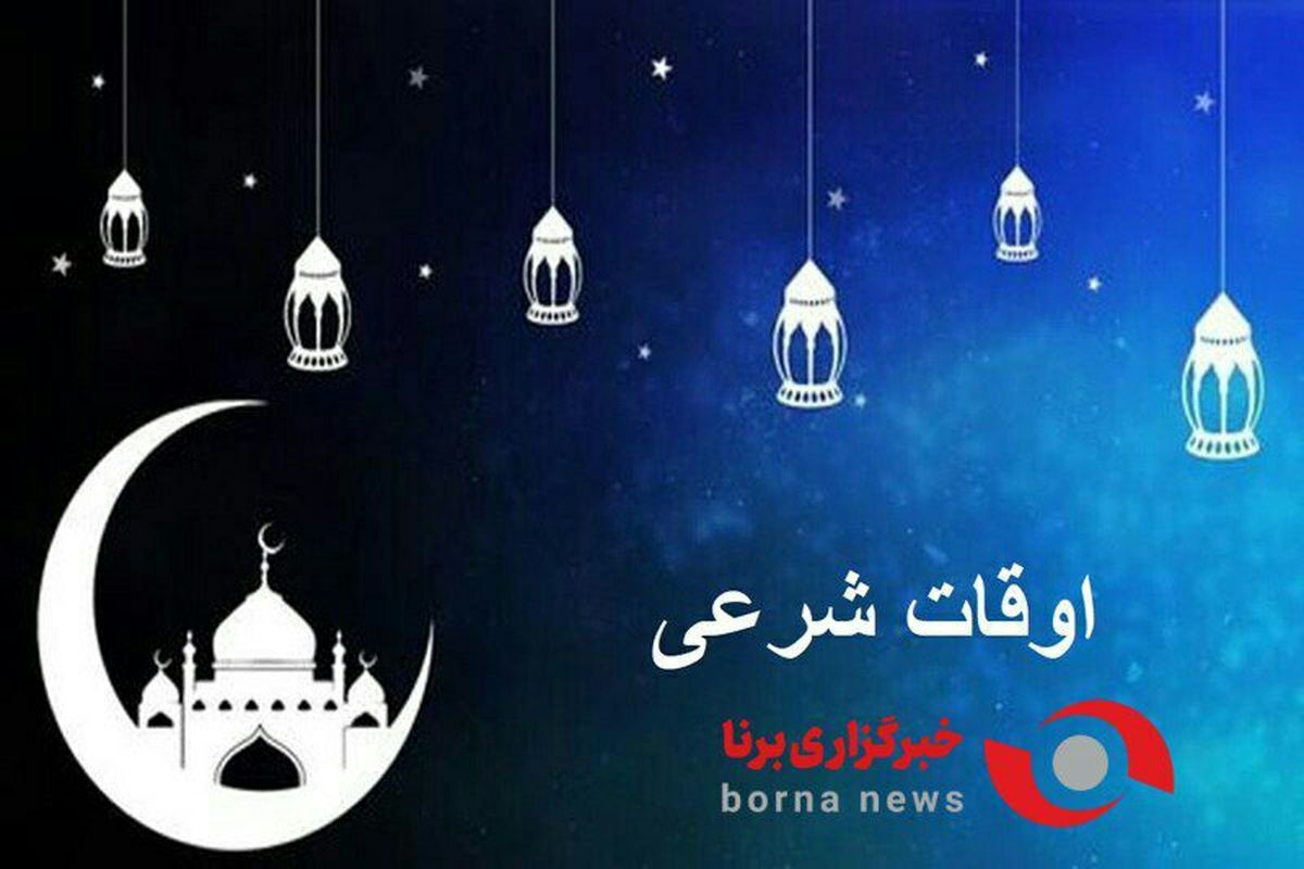 اوقات شرعی ماه مبارک رمضان شهر ارومیه در سال ۱۴۰۲ / ۱۷ رمضان - ۱۹ فروردین