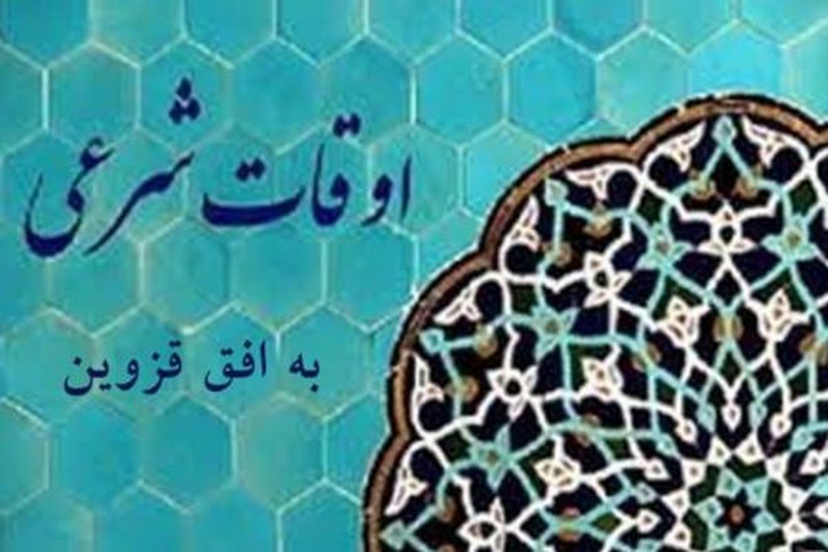 اوقات شرعی قزوین در هجدهمین روز ماه مبارک رمضان