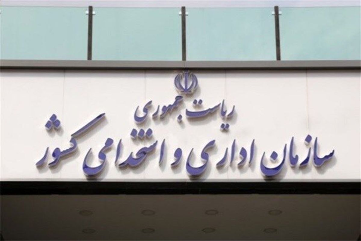 ۱۰۰ هزار نفر با آزمون استخدامی جذب دستگاه‌های اجرایی کشور می‌شوند/اجرای عدالت در صدور مجوزهای استخدامی