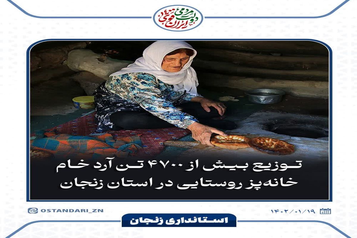 توزیع بیش از ۴۷۰۰ تن آرد خام خانه‌پز روستایی در استان زنجان