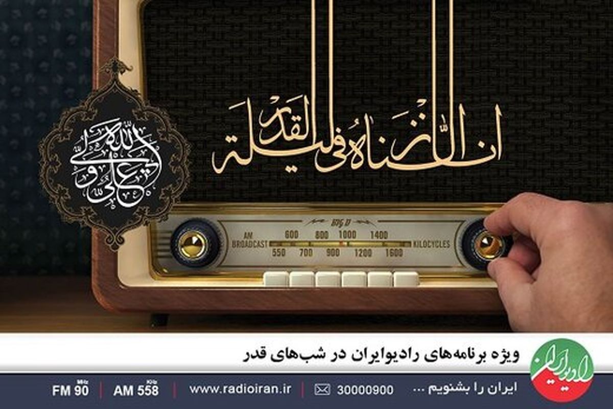 شب قدر، روی موج رادیو ایران