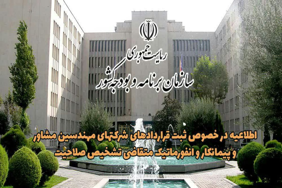 اطلاعیه مهم امور نظام فنی و اجرایی سازمان برنامه و بودجه در خصوص شرکت های مهندسین مشاور و پیمانکار