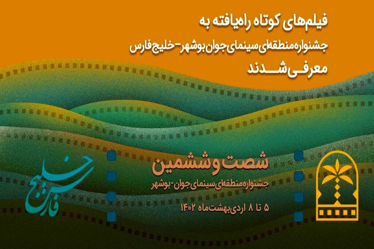 فیلم های راه یافته به جشنواره سینمایی بوشهر معرفی شدند