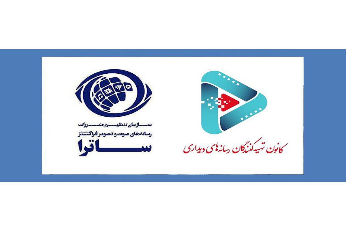 جلسه مشترک کانون تهیه کنندگان رسانه های دیداری و ساترا