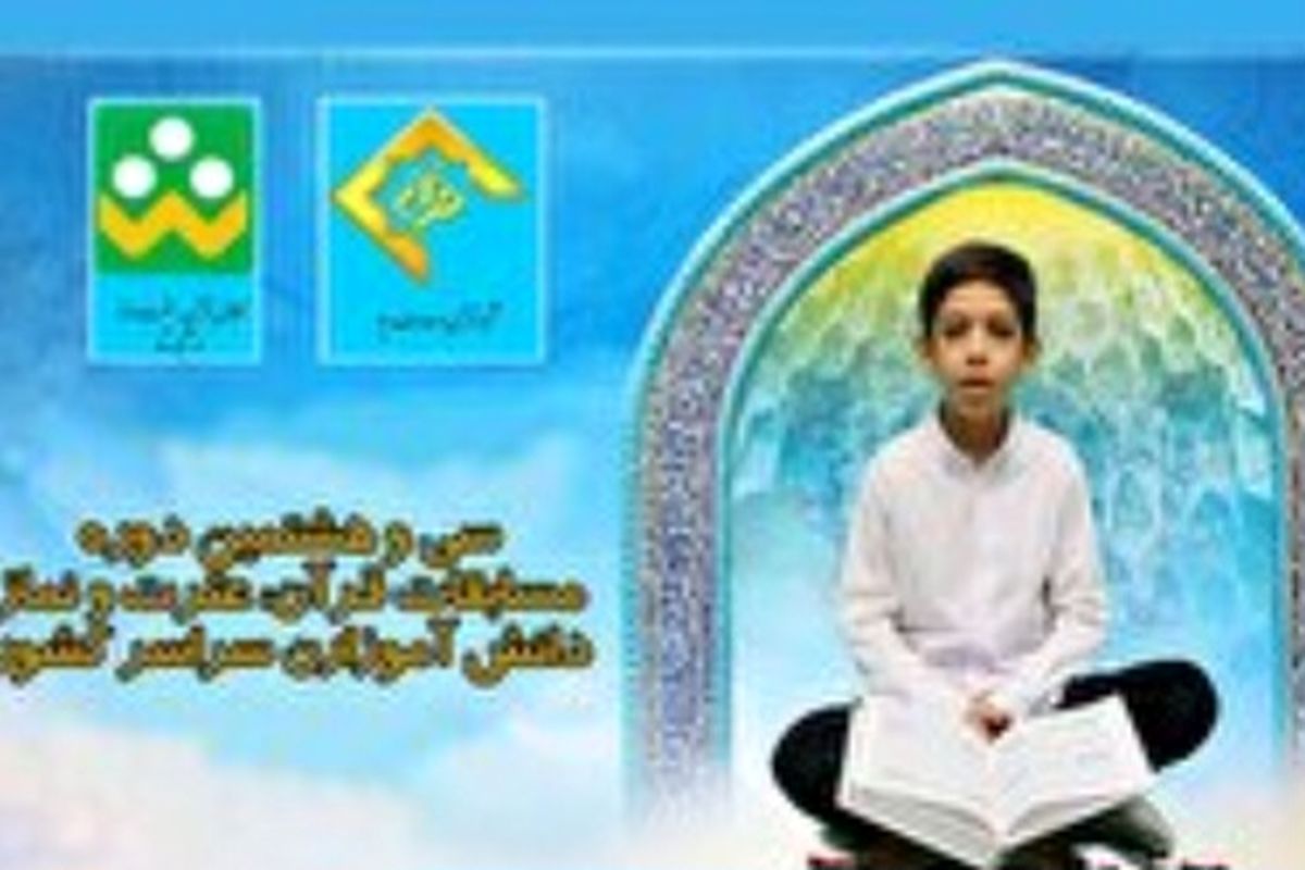 برگزاری مسابقات قرآنی دانش آموزان در هفته اول اردیبهشت