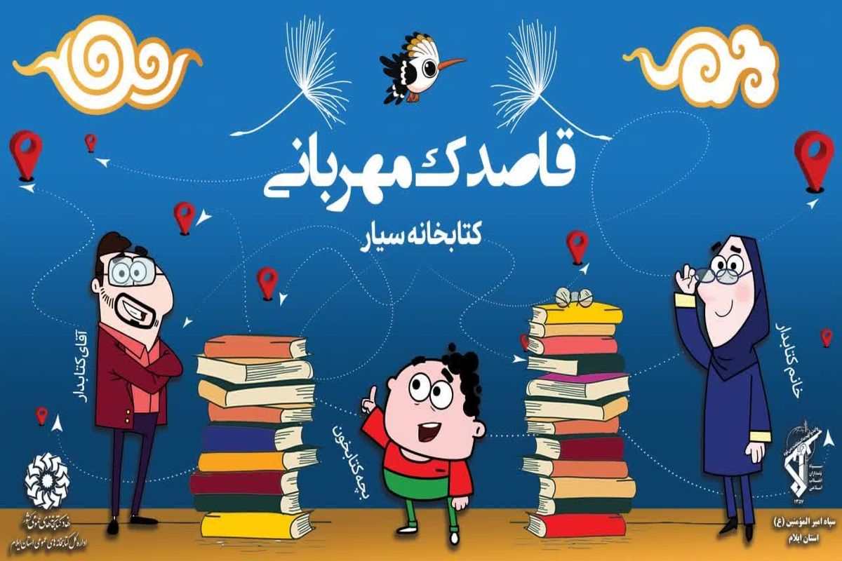 راه اندازی اولین کتابخانه سیار در استان ایلام‌