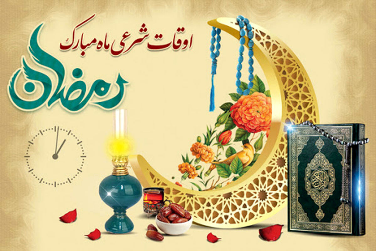 اوقات شرعی ماه مبارک رمضان شهر ارومیه در سال ۱۴۰۲ / ۲۲ رمضان - ۲۴ فروردین