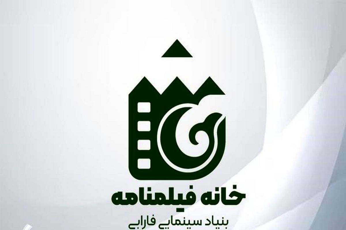 «خانه فیلمنامه» بنیاد سینمایی فارابی از ابتدای اردیبهشت آغاز به کار می کند