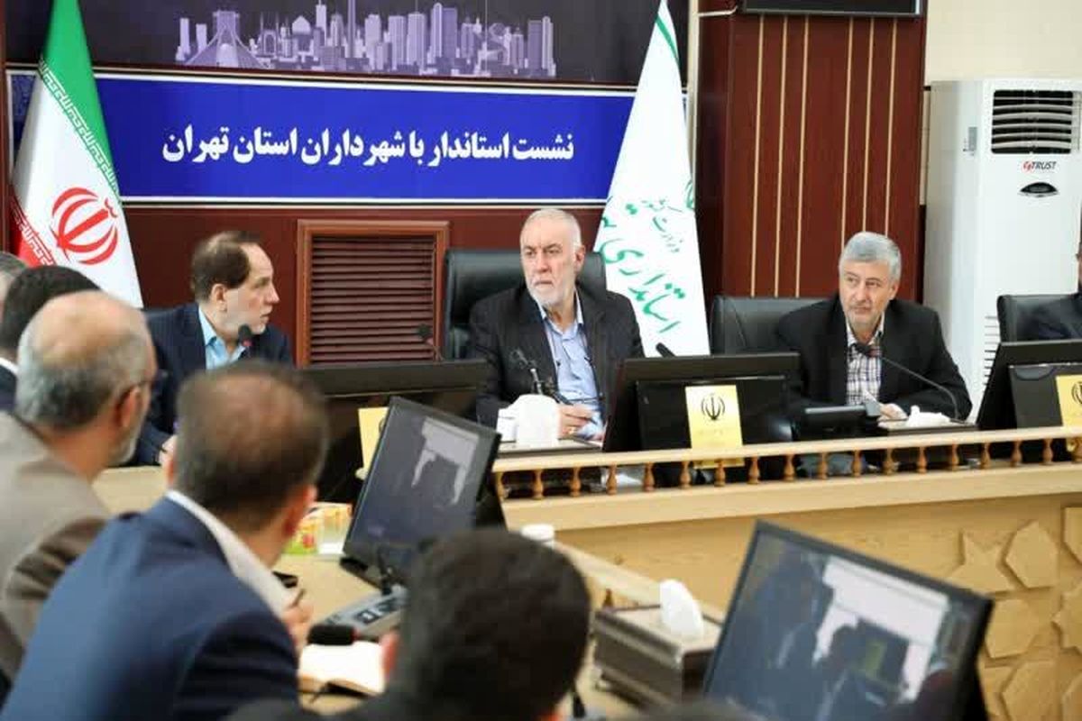 تاکید استاندار تهران به شهرداران جهت مقابله با ساخت‌وسازهای غیرمجاز