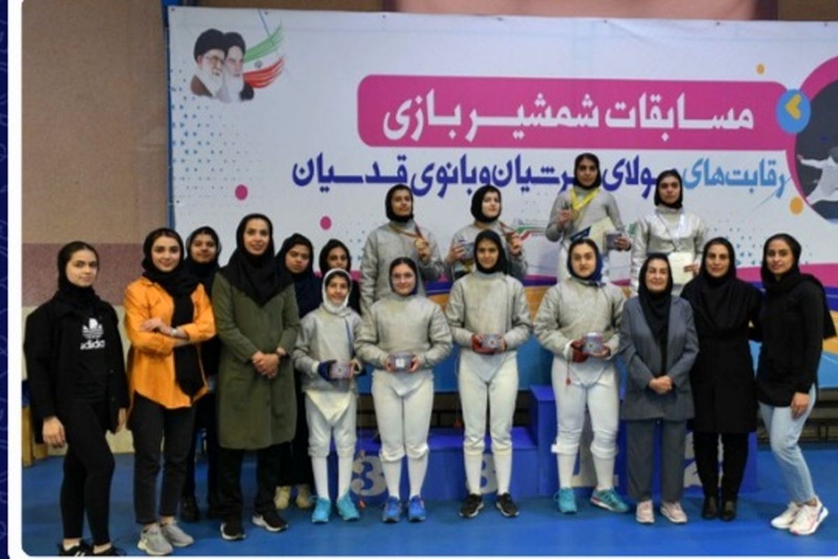 رقابت دختران شمشیرباز در جام بانوی قدسیان اصفهان