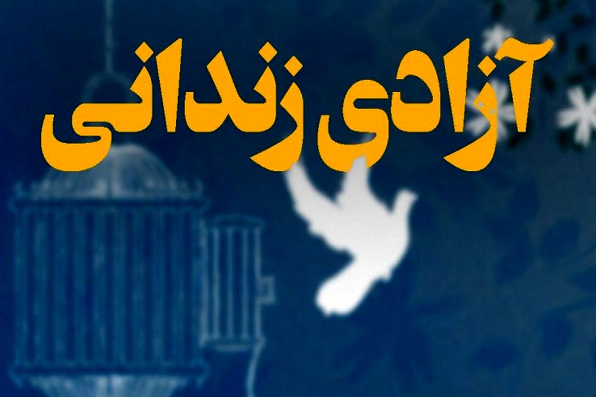 رهایی ۴ محکوم به قصاص و آزادی ۶۲ زندانی در پویش به احترام امام رضا(ع) می‌بخشم