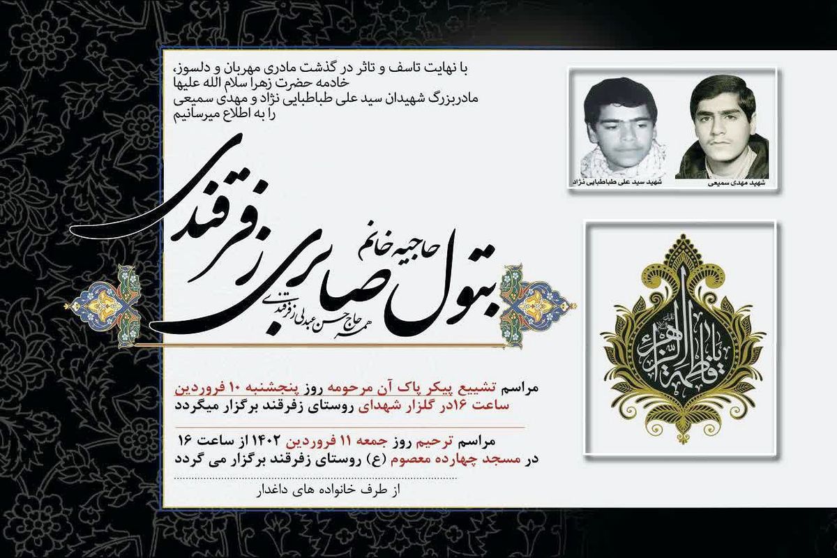 مادربزرگ‌ شهیدان مهدی سمیعی و سید علی طباطبایی درگذشت