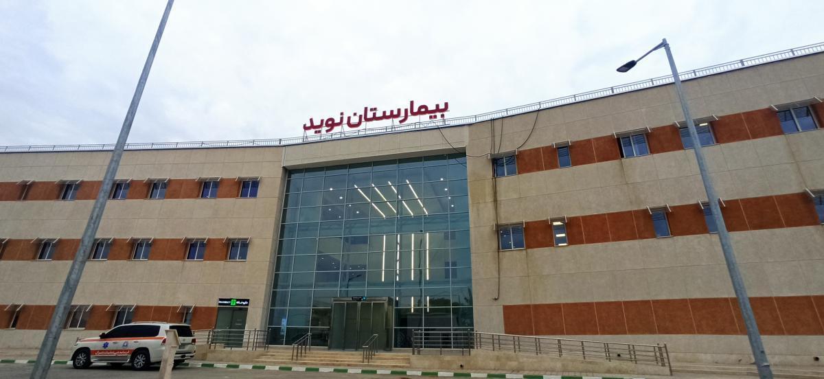 شمارش معکوس برای افتتاح بیمارستان ۶۴ تختخوابی نوید بندر امام خمینی (ره)