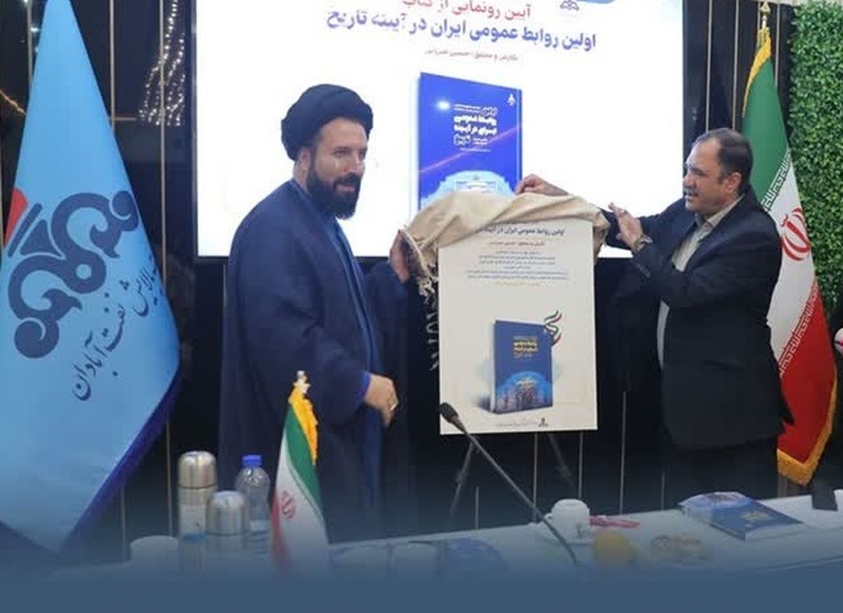 کتاب"اولین روابط عمومی ایران در آیینه تاریخ" رونمایی شد