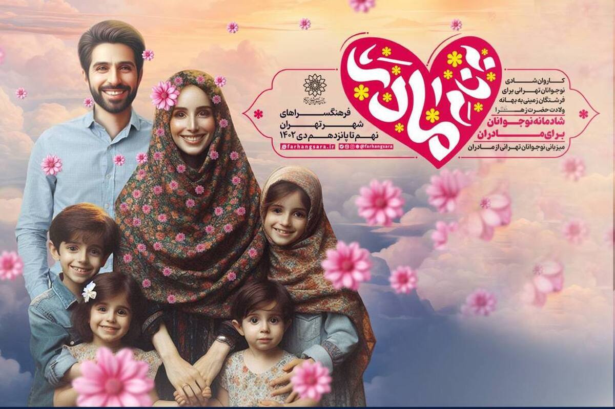 ویژه‌برنامه «به نام مادر» در فرهنگسراهای تهران برگزار می‌شود