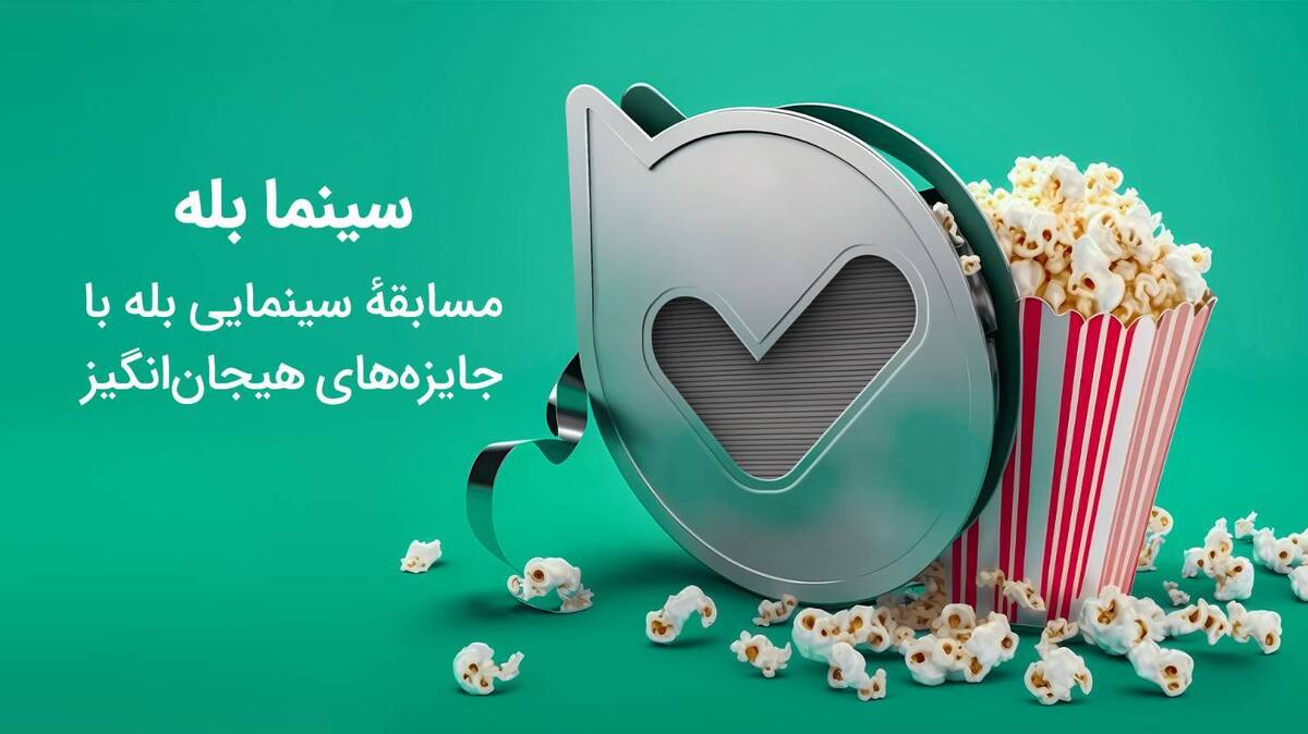 مسابقه سینما بله برگزار می‌شود