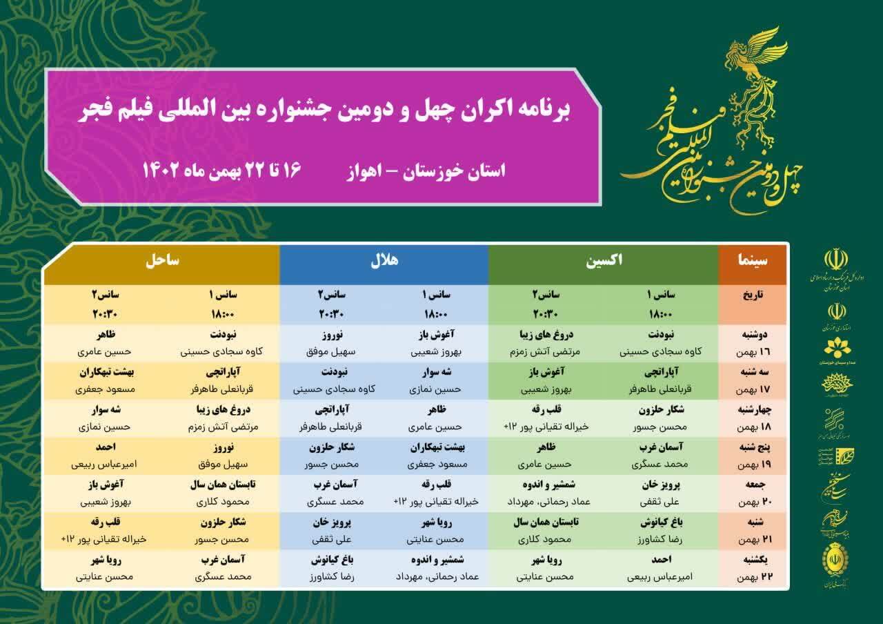 جدول اکران فیلم های جشنواره فجر در اهواز منتشر شد جدول اکران فیلم های جشنواره فجر در اهواز منتشر شد