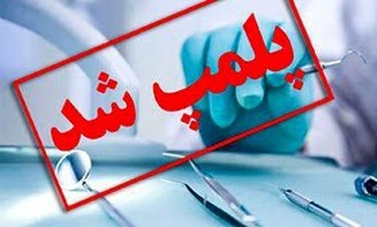 پلمب ۱۲ واحد صنفي ودندان پزشکي متخلف در خرم آباد 
