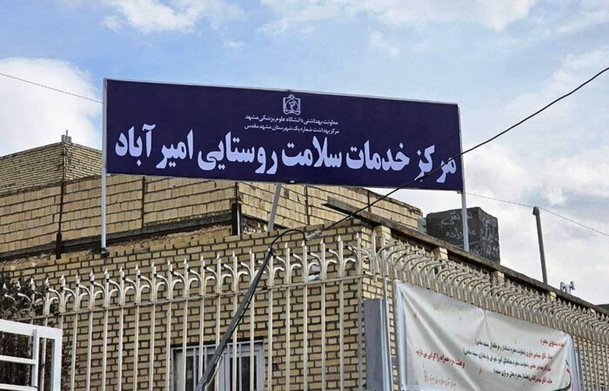 بهره برداری از یک مدرسه و یک مرکز جامع سلامت به همت خیران در مشهد