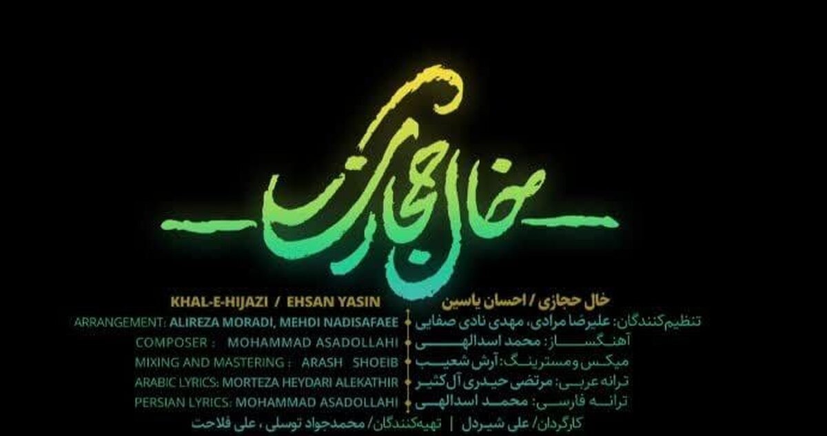 نماهنگ خال حجازی با صدای احسان یاسین منتشر شد
