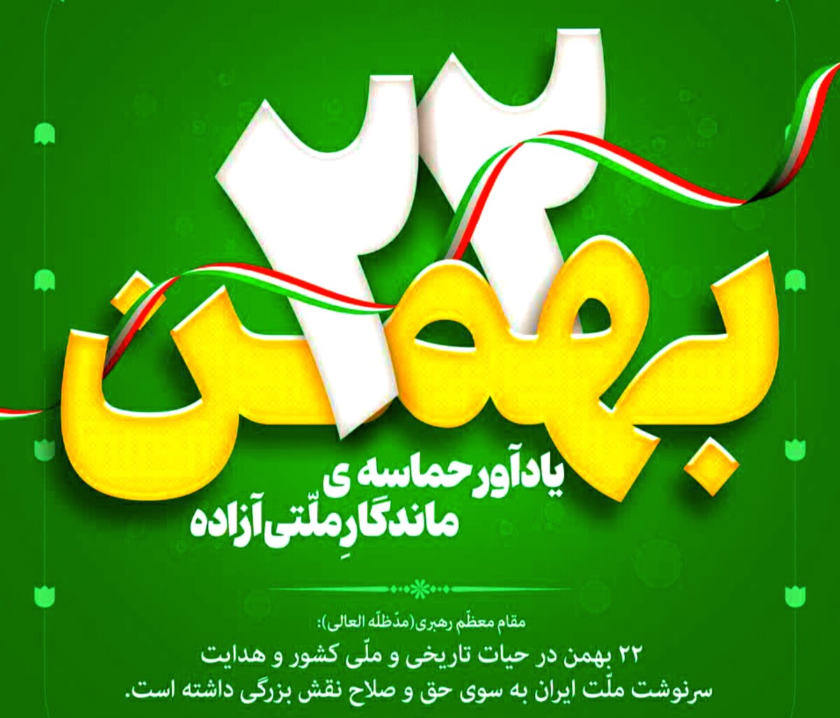 بیانیه شورای وحدت استان مرکزی به مناسبت چهل و پنجمین سالگرد پیروزی انقلاب اسلامی ایران