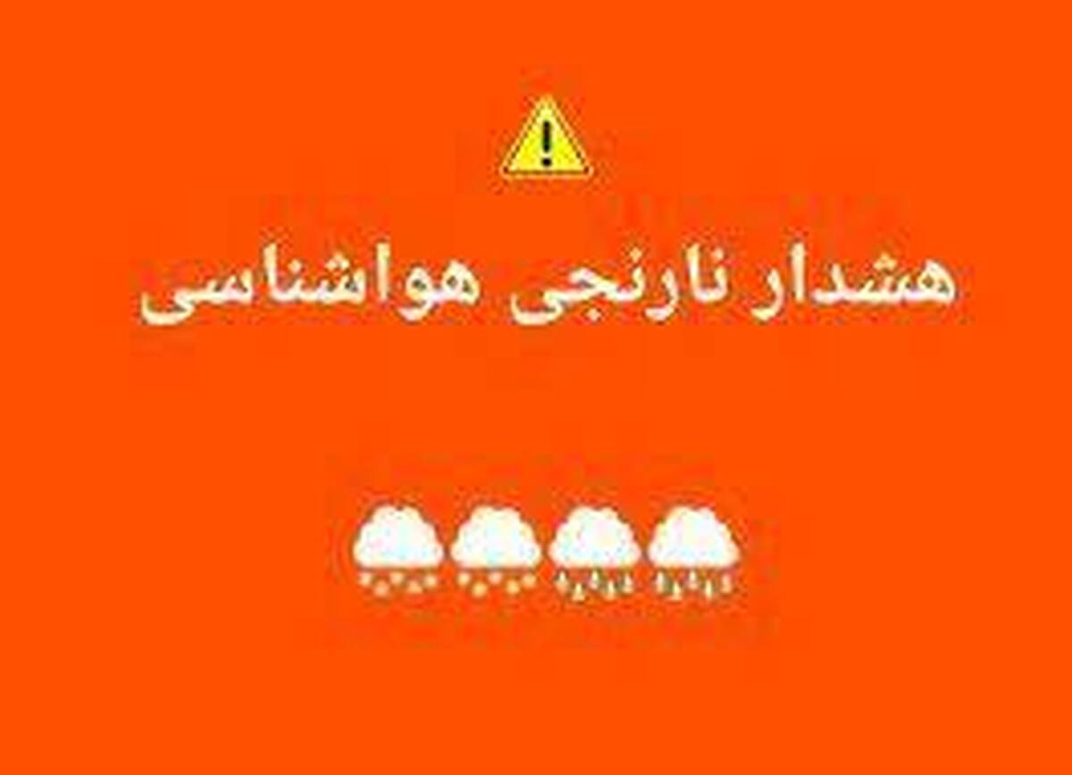صدور هشدار نارنجی هواشناسی نسبت به بارش برف و باران در کرمانشاه