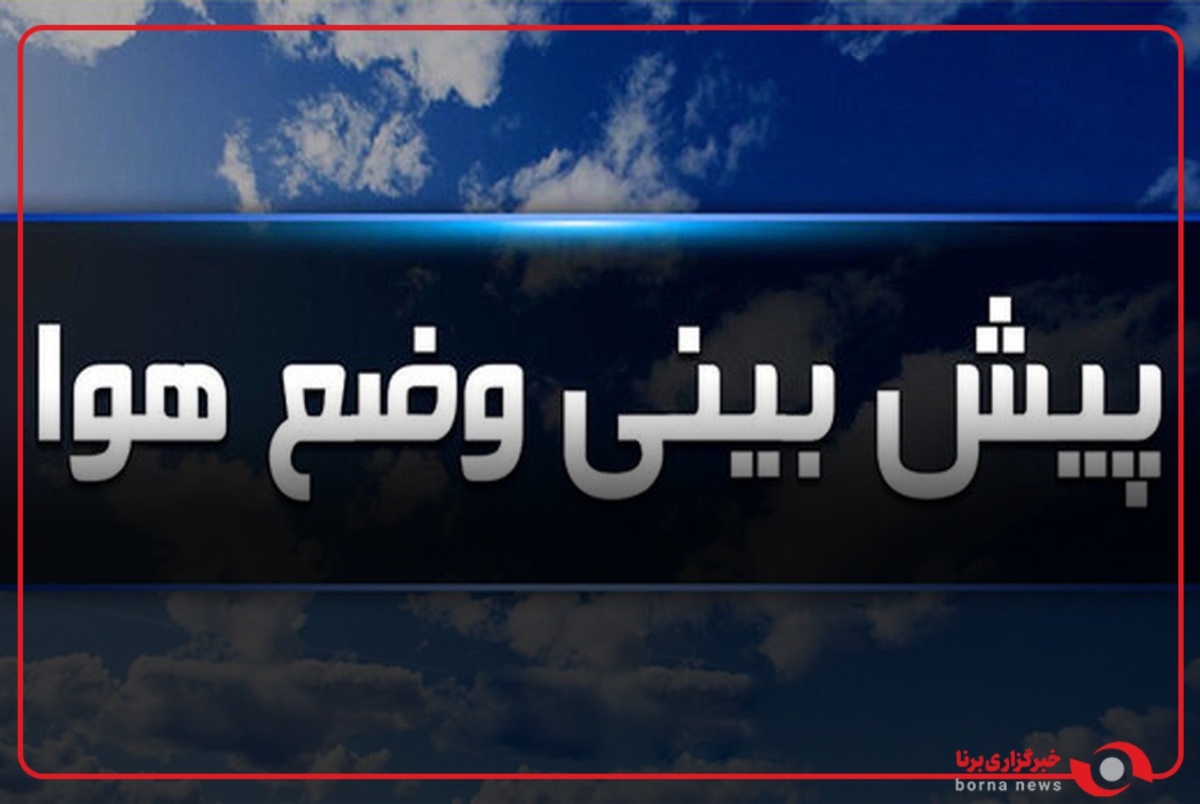 هواشناسی: در سه روز آینده، تمام ۳۱ استانِ کشور بارش برف یا باران را خواهند دید