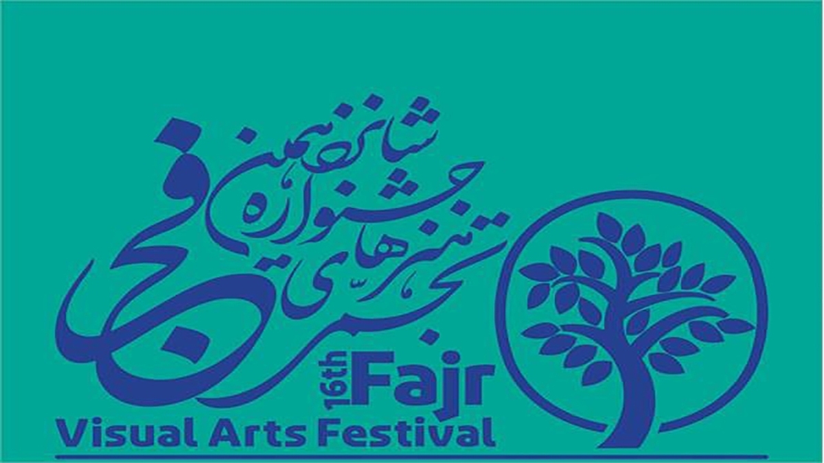 شانزدهمین جشنواره هنرهای تجسمی فجر به ایستگاه پایانی می‌رسد