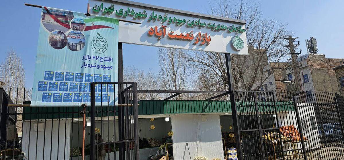 راه اندازی پنجمین میدان میوه و تره بار محلی جدید در منطقه ۱۹ تهران