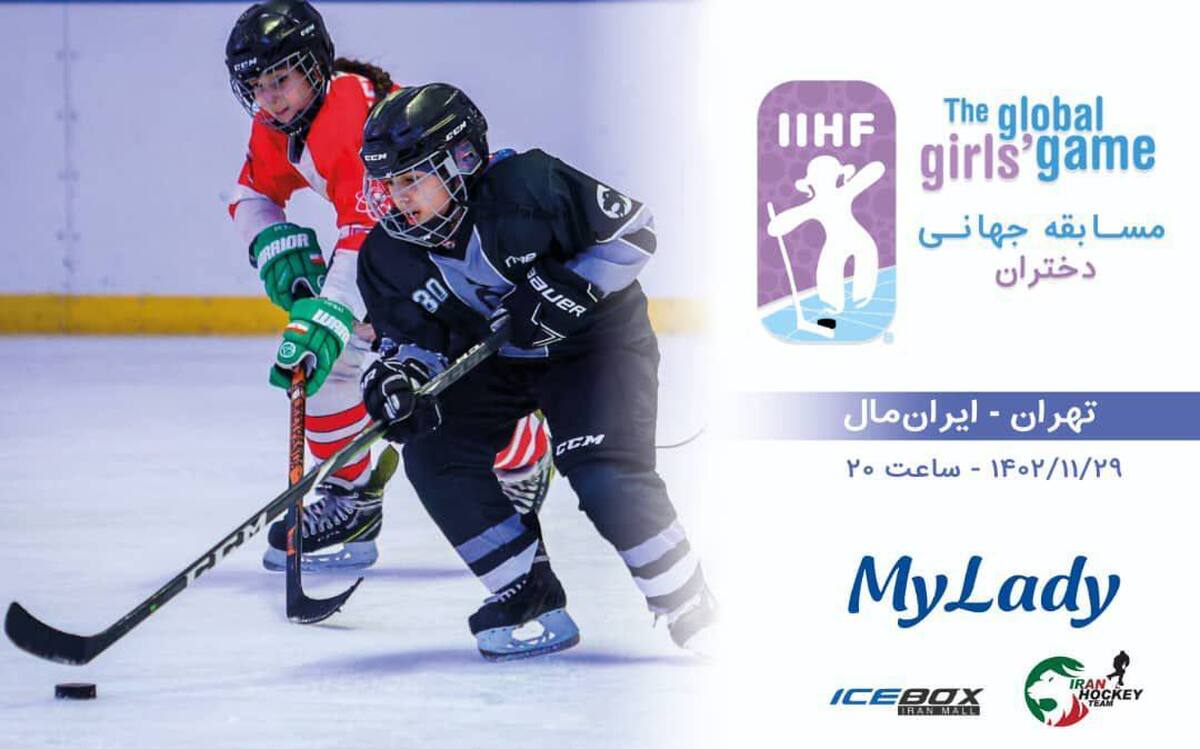 برگزاری جشن دختران در هاکی با یک بازی در سراسر جهان 