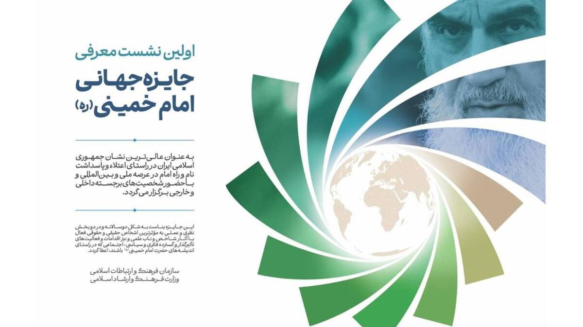 نشست جایزه جهانی امام خمینی (ره) برگزار می‌شود