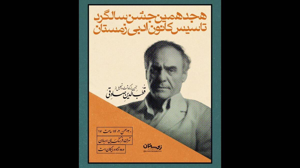 برگزاری بزرگداشت قطب‌الدین صادقی در کانون ادبی زمستان