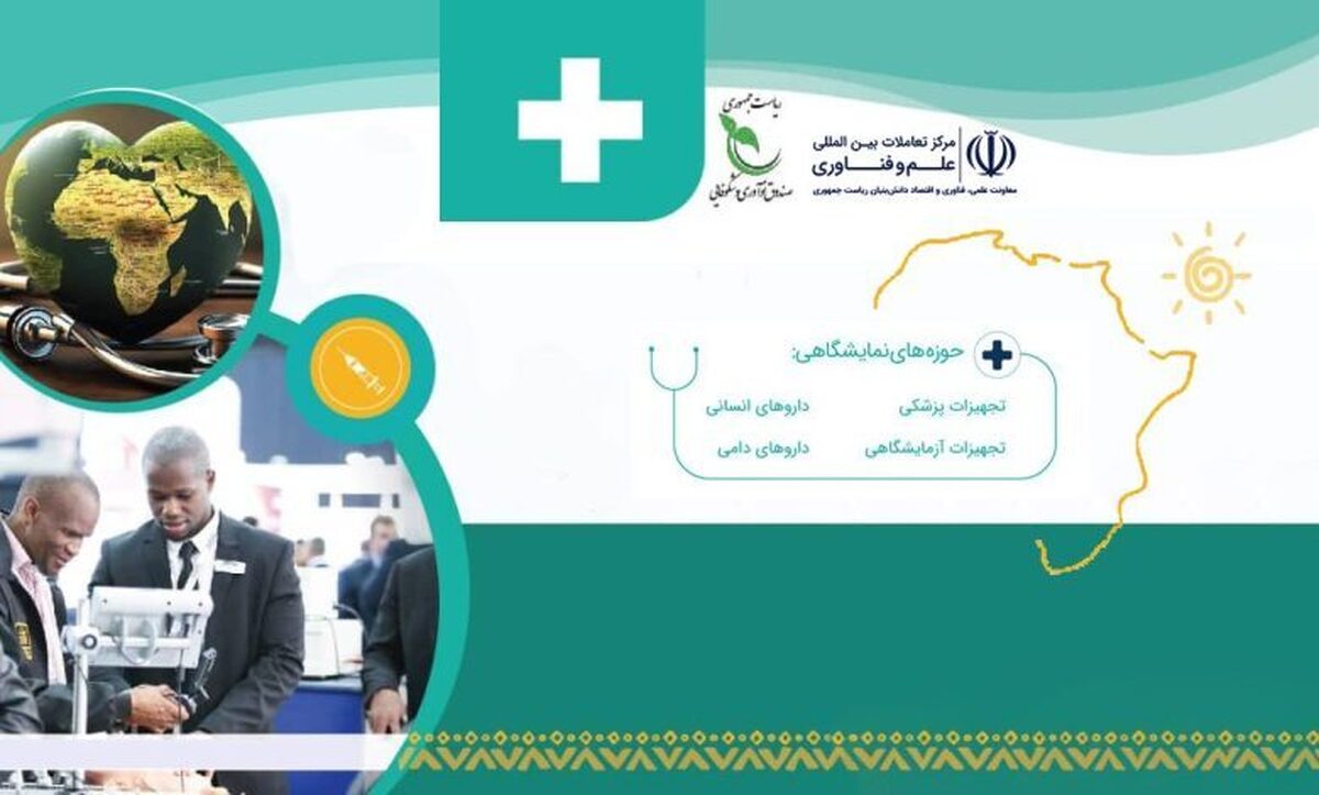 پاویون شرکت‌های دانش‌بنیان ایرانی در بزرگترین رویداد حوزه سلامت شرق آفریقا برپا می‌شود