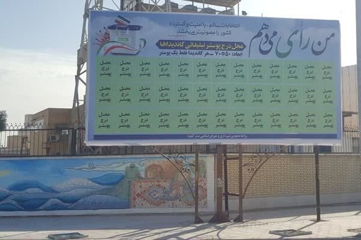 ۵۰۰ جایگاه تبلیغاتی برای کاندیداهای خبرگان و مجلس در ارومیه