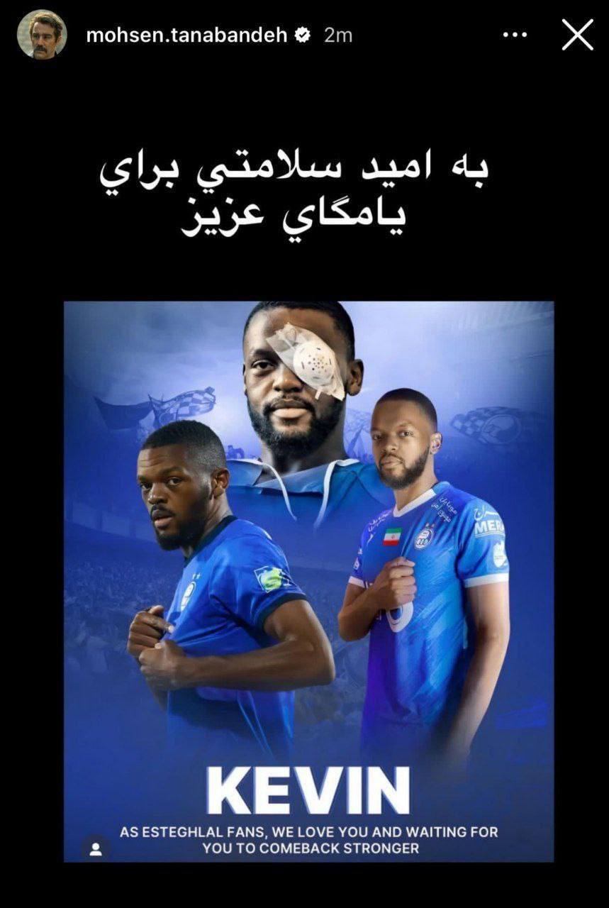 پیغام  سوپراستار پایتخت برای کوین یامگا + عکس