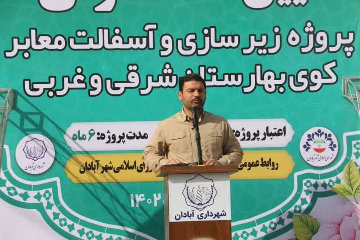 شهردار آبادان: عملیات وسیع اجرای زیرسازی و روکش آسفالت معابر ادامه دارد