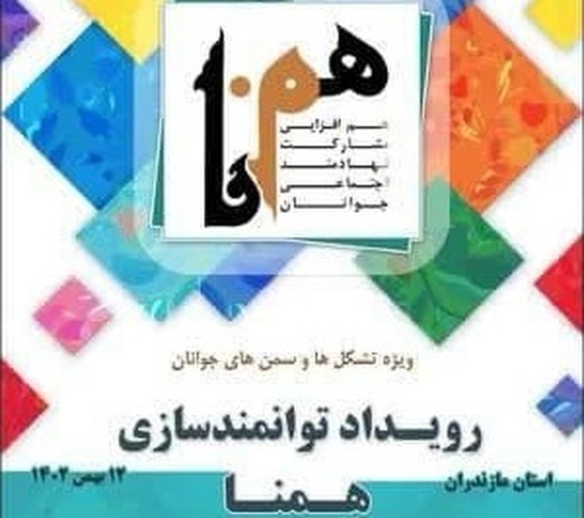 بیست و ششمین رویداد همنا در مازندران برگزار می شود